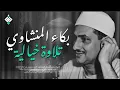Lagu بكاء المنشاوي وهو يناجي ربه ✦ تلاوة تُبكي القلوب بخشوعها النادر  جودة عالية HD