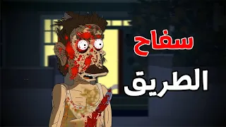 قصة رعب سفاح الطريق القاتل قصص رعب انيميشن انيميشن كامل 