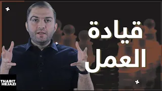 قيادة العمل كيف يحقق القادة الجيدون نتائج مذهلة في العمل والإدارة ثابت حجازي 