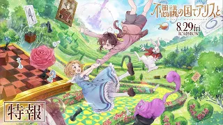 YouTube影片, 內容是不思議の国でアリスと -Dive in Wonderland- 的 特報影片