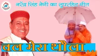 chal mera thaula video narendra singh negi latest uttarakhandi garhwali song himalayanfilms