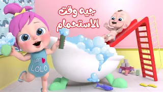 وقت الاستحمام شاور يا عيني يا سلام مأحلى الاستحمام قناة وناسة 