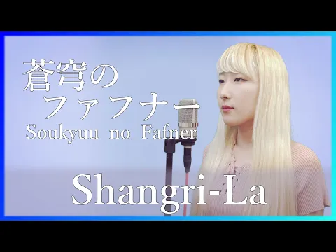 Download MP3 Shangri-La / angela【蒼穹のファフナー(Soukyuu no Fafner)】(フル歌詞付き) - cover【Nanao】歌ってみた