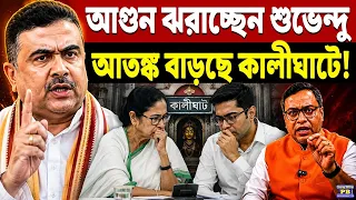 🔥 ভুল লোকের সঙ্গে পাঙ্গা নিয়েছিল মমতা-অভিষেক! নাকের জলে-চোখের জলে করে ছাড়ছেন শুভেন্দু একাই!