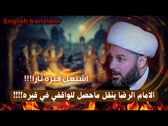 ⁣الامام الرضا ينقل ماحصل لابن ابي حمزة الواقفي في قبره!!! | الشيخ زمان الحسناوي