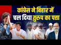 Download Lagu प्रियंका और इमरान बने बिहार में महागठबंधन की जान | Khabarhaat