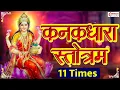Download Lagu Kanakdhara Stotram - 11 Times - Most Powerful Devi Mantra / Removes All Obstacles / कनकधारा स्तोत्र