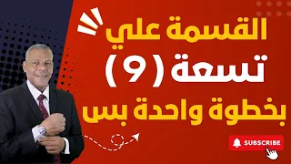 القسمة علي تسعة 9 بخطوة واحده بس 
