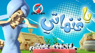 أغنية يا غنماتي بدون ايقاع   قناة كيوي          دندنها