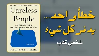 سر الناس اللامبالية وكيف يدم رونك بدون ما ينتبهون ملخص Careless People 
