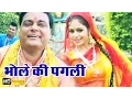 Download Lagu Bhole Ki Pagli || भोले की पगली || Ram Avtar Sharma || Haryanvi Bhole Baba Bhajan