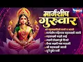 Lagu मार्गशीर्ष गुरुवार | श्री महालक्ष्मीदेवी गाणी व आरती | Shree Mahalaxmidevi Songs | Mahalaxmi Gani