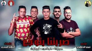 مهرجان ضربتنا بتوجع حمو بيكا قدورة نور التوت توزيع فيجو الدخلاوي 2019 