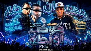 مهرجان كوكب اونطة اسلام كابونجا و حوده بودا توزيع فيجو الدخلاوي دندنها