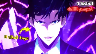 رسميا سونغ جين وو أقوى صياد في العالم ملخص سولو ليفلينج الموسم الثالث 1 