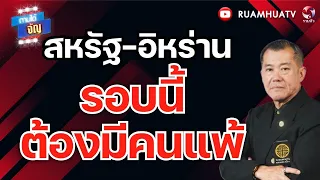 สหรัฐ-อิหร่านเตรียมซัดกันเละ! รอบนี้ต้องมีคนแพ้ | ถามได้จัญ 8 กย 69