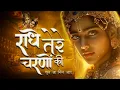Download Lagu राधे तेरे चरणों की धूल जो मिल जाए | Radhe Tere Charno Ki | Kiran Kashyap | Krishna New Bhajan 2025