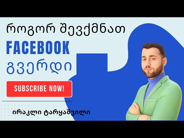 Facebook გვერდი vs. პირადი ანგარიში – როგორ შექმნა FB გვერდი 5 წუთში