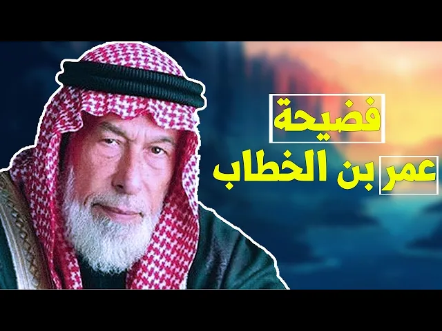 ⁣‫الشيخ احمد الكبيسي يفضـ ـح عمر بن الخطاب