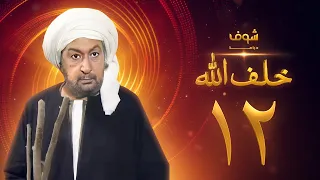 مسلسل خلف الله بجودة عالية الحلقة 12 نور الشريف صبا مبارك 