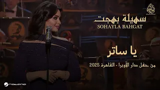                            حفل دار الأوبرا        سهيلة بهجت   يا ساتر دندنها