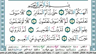 سورة التكاثر محمود خليل الحصري قصر المنفصل Surah Al Takathor 