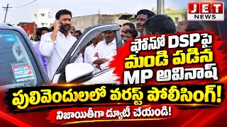 ఫోన్లో DSP పై అవినాష్ రెడ్డి ఫైర్. 💥పులివెందుల లో వరెస్ట్ పోలిసింగ్.. నిజాయితీగా డ్యూటీ చేయండి