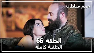القرن العظيم الحلقة 66 