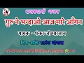 गुरु ने भन्दाओ आज मारे आँगणे, || गायक - शंकर जी मारसाब थांवला || Aaj Mare Aangne, Shankar Ji Marsaab