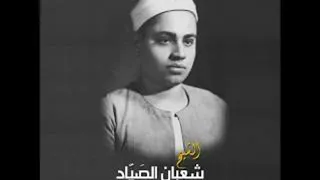 الشيخ شعبان عبدالعزيز الصياد اخر طه والنازعات عزاء 