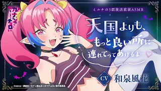YouTube影片, 內容是容易對付的惡魔大人 的 第五話播出前ASMR ミルチ(CV.和泉風花)