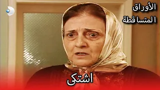 اشتكى الأوراق المتساقطة الحلقة 68 