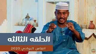 انفاس البوادي مع الشاعر محمد الطيب و الشاعر ادريس طه الحلقه الثالثه 