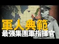Download Lagu 隆美爾、曼施坦因、古德裡安都是他的部下！軍人典范，最好的德國指揮官，倫德施泰德！希特勒三辭三請的元帥，盟軍評價最高的德軍指揮官！| 大胖兵 #倫德施泰特 #德軍 #美軍