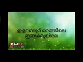 Download Lagu ഇളവനൂർ മഠത്തിലെ ഇണക്കുയിലെ കരോക്ക