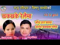 Lagu Chhak Chhake Relaima | छकछके रेलैमा | Raju Pariyar \u0026 Bishnu Majhi |Nepali Lok Geet | New Media