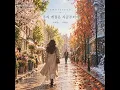 우리 계절은 지금부터야 - 이세준(유리상자), 서영은 & 투리서(TwoLeeSuh)