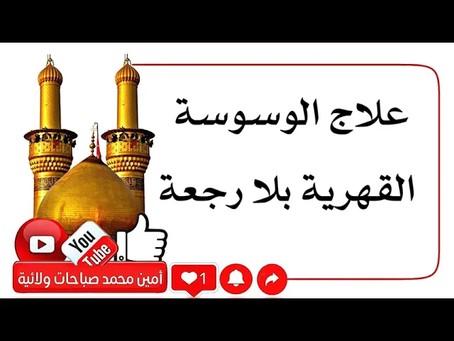 ⁣علاج الوسوسة القهرية بلا رجعة