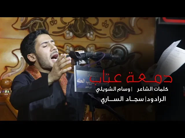 ⁣دمعة عتاب | الرادود سجاد الساري | الشاعر وسام الشويلي