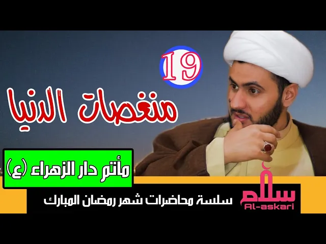 ⁣منغصات الدنيا | الشيخ سلام العسكري 1441. مأتم دار الزهراء