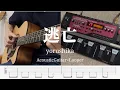 Download Lagu 【TAB】Escape / Yorushika　Acoustic Guitar Looper Cover