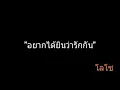 อยากได้ยินว่ารักกัน | โลโซ
