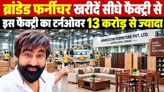 Bihar की बड़ी Furniture Factory पूरे भारत में Branded Furniture की Home Delivery!