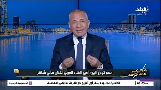 الكل بيعزي   أحمد موسى  مصر تود ع اليوم أمير الغناء العربي الفنان هاني شاكر دندنها