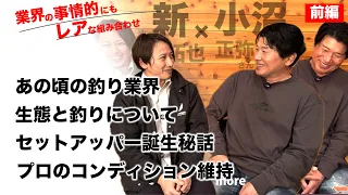 【小沼正弥さん×新拓也】レアなコンビで対談したら色々な話が出てきた −前編–