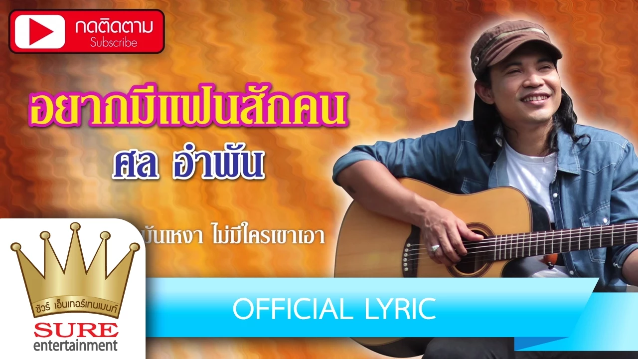 อยากมีแฟนสักคน - ศล อำพัน [OFFICIAL Lyric]