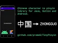 A fast low-memory Chinese character to pinyin library for Java Kotlin and Android