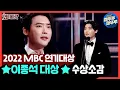 Download Lagu [2022 MBC 연기대상] '빅마우스' 이종석 대상🏆🎉 | #MBC연기대상 #엠깨비 MBC221230방송