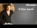 أحمد براده -نسيني وانا جمبك