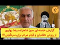 Download Lagu گزارش خامنه ای سوز شاهزاده رضا پهلوی از ریزش نظامیان و قیام مردم برای سرنگونی!!!